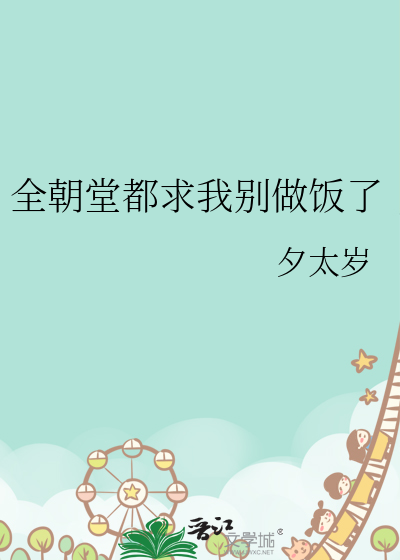 全朝堂都求我别做飯了