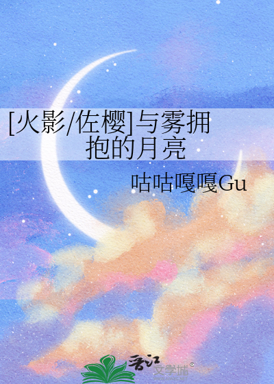 [火影/佐櫻]與霧擁抱的月亮