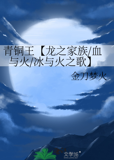 青銅王【龍之家族/血與火/冰與火之歌】