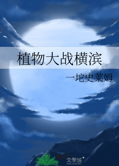 植物大戰橫濱