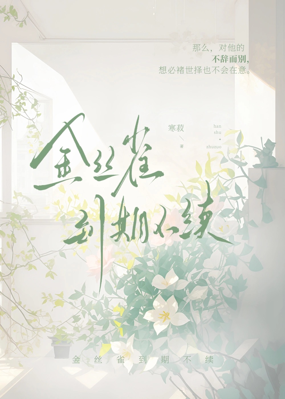 金絲雀到期不續