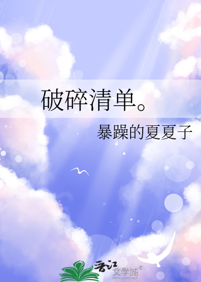 破碎清單。