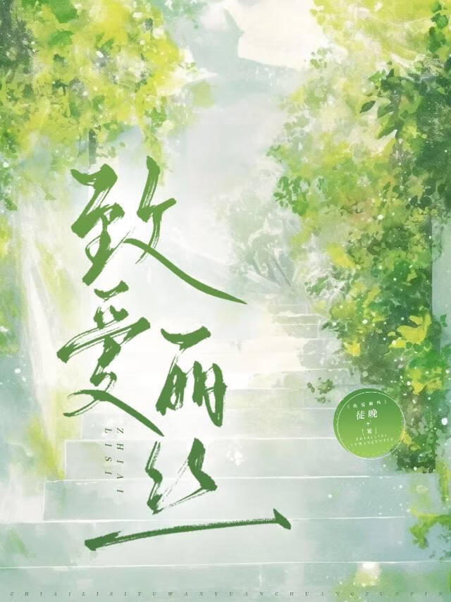緻愛麗絲