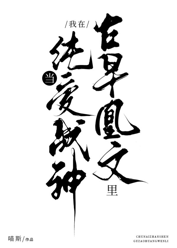 在古早凰文裡當純愛戰神