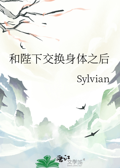 和陛下交換身體之後