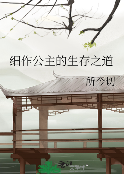 細作公主的生存之道