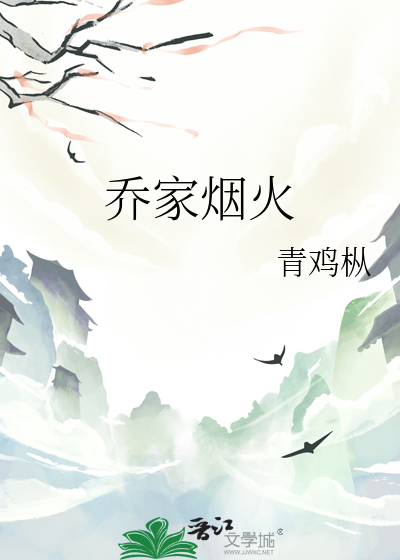 喬家煙火