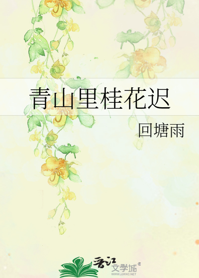 青山裡桂花遲