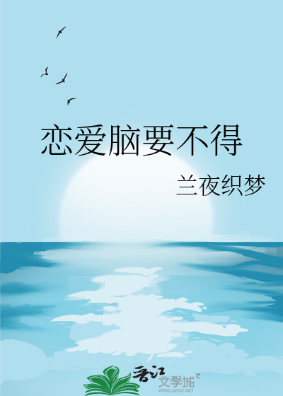 戀愛腦要不得