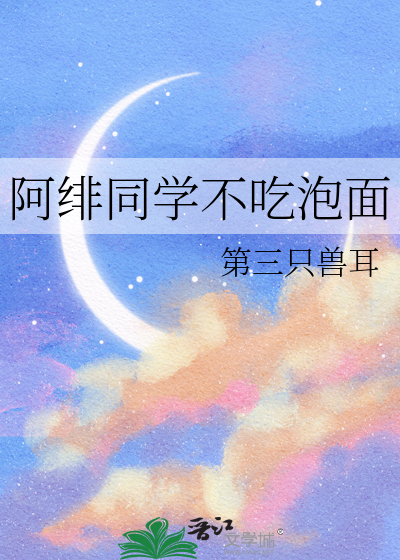 阿绯同學不吃泡面