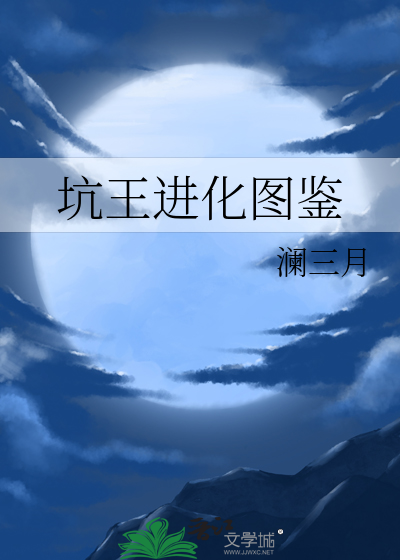 坑王進化圖鑒