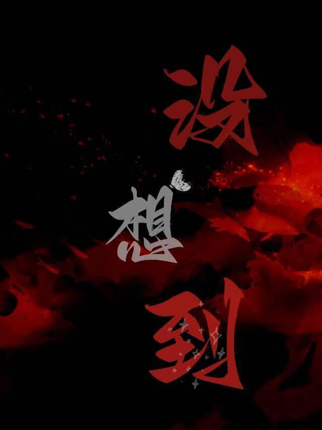 沒想到