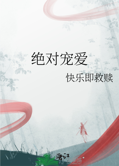 絕對寵愛