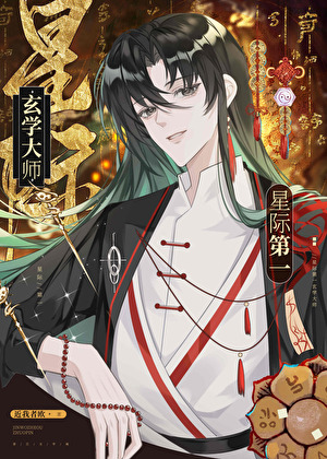 星際第一玄學大師