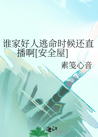 誰家好人逃命時候還直播啊[安全屋]