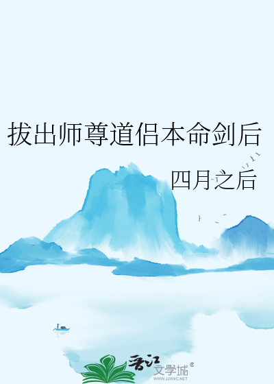 拔出師尊道侶本命劍後