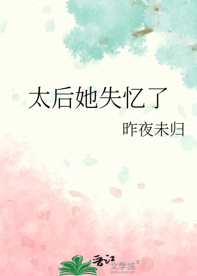 太後她失憶了
