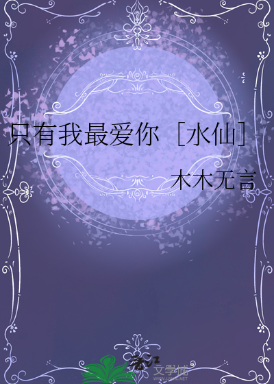 隻有我最愛你［水仙］