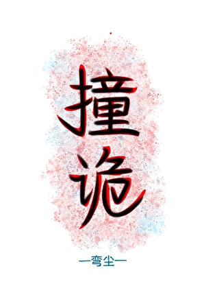 撞詭【鬼神】
