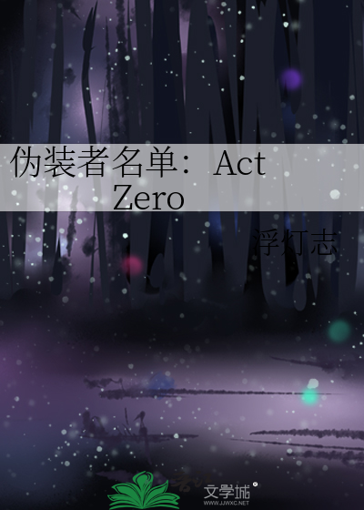 僞裝者名單：Act Zero