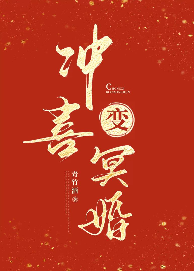 沖喜變冥婚