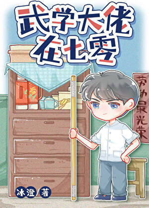 武學大佬在七零