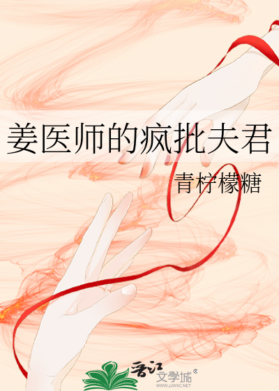 姜醫師的瘋批夫君