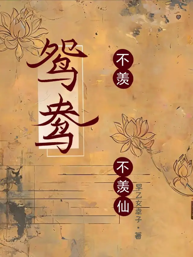 不羨鴛鴦不羨仙
