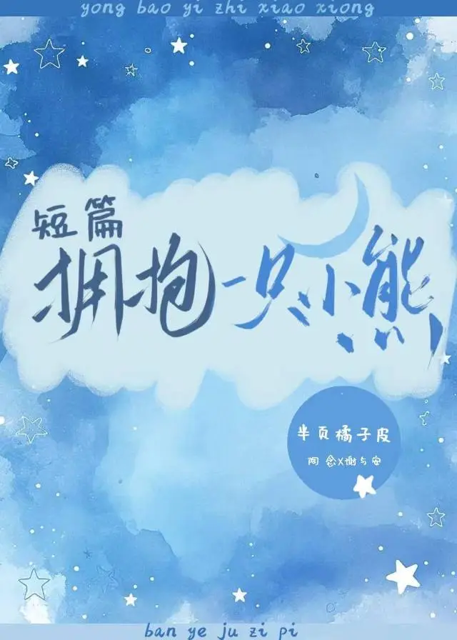 [短篇]擁抱一隻小熊