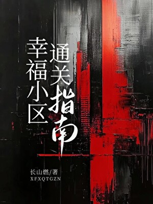 幸福小區通關指南[無限]