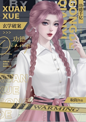 玄學破案，功德千億