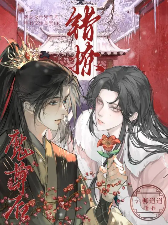 錯撩魔尊後