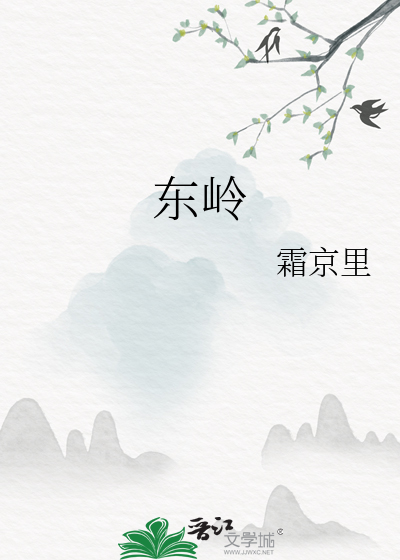 東嶺