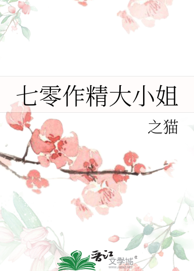 七零作精大小姐
