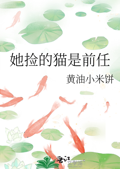 她撿的貓是前任