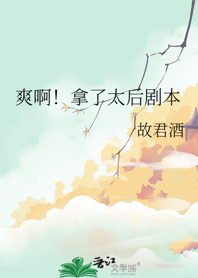 爽啊！拿了太後劇本