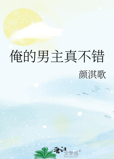 俺的男主真不錯