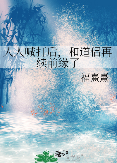 人人喊打後，和道侶再續前緣了