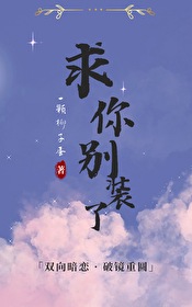 求你别裝了