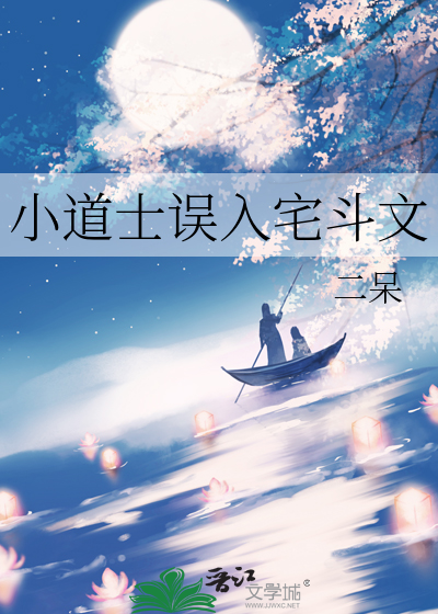 小道士誤入宅鬥文