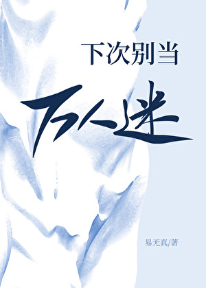 下次别當萬人迷