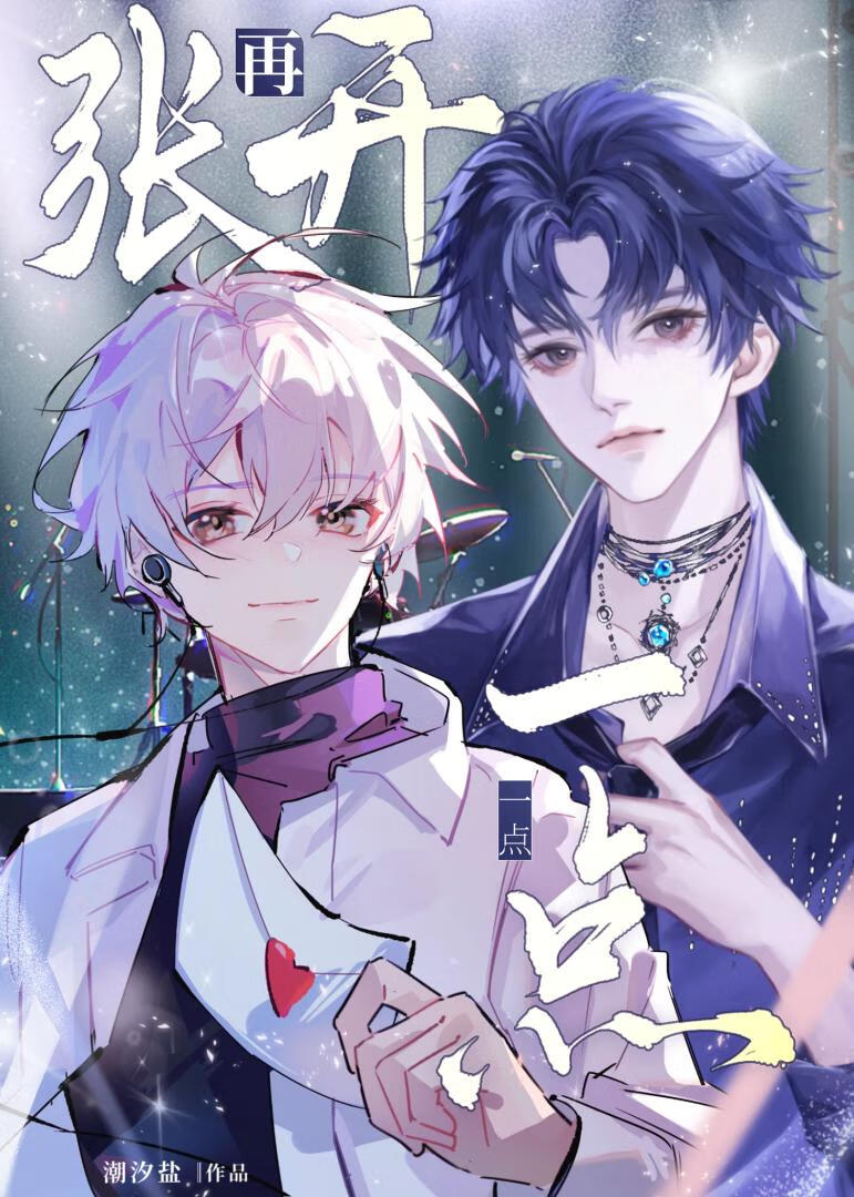 再張開一點[娛樂圈]
