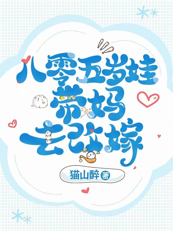 八零五歲娃，帶媽去改嫁