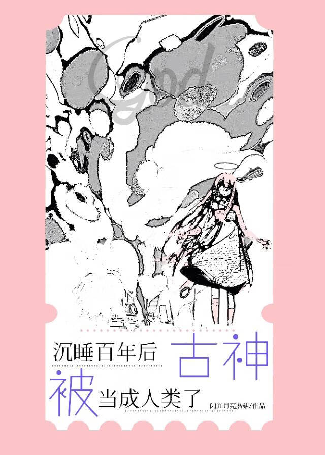 沉睡百年後古神被當成人類了
