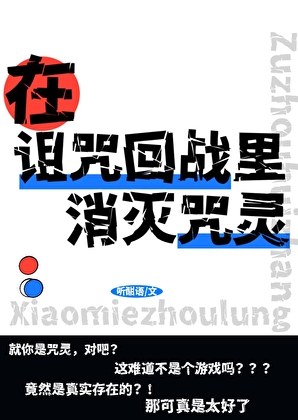 在詛咒回戰裡消滅咒靈