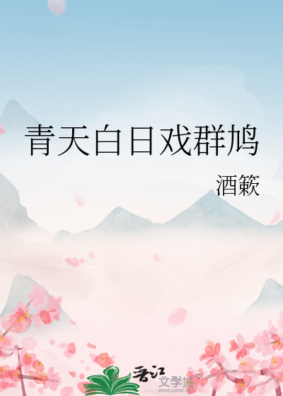 青天白日戲群鸠