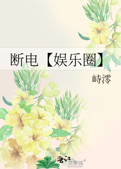 斷電【娛樂圈】