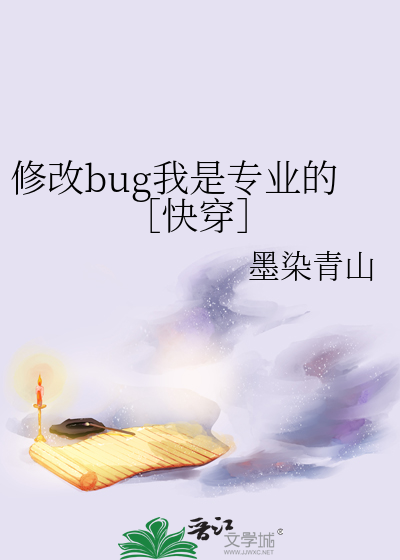 修改bug我是專業的［快穿］