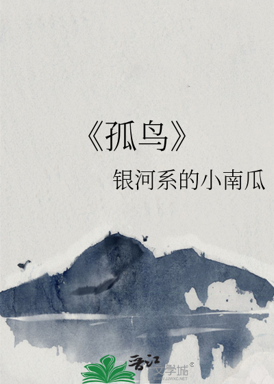 《孤鳥