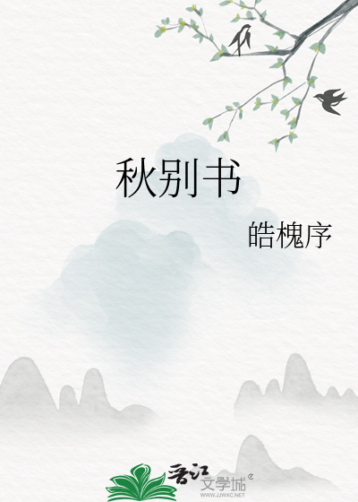 秋别書